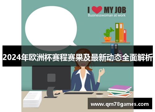 2024年欧洲杯赛程赛果及最新动态全面解析