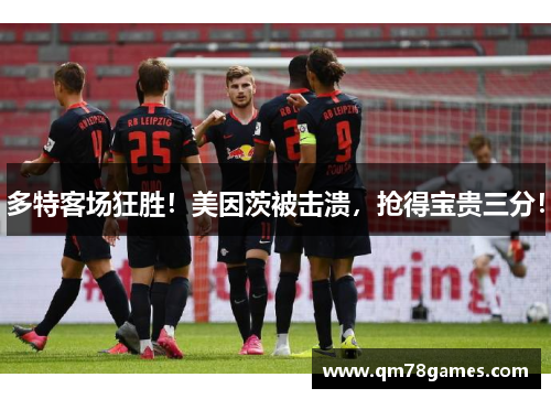 多特客场狂胜！美因茨被击溃，抢得宝贵三分！