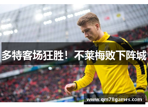 多特客场狂胜！不莱梅败下阵城