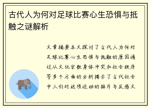 古代人为何对足球比赛心生恐惧与抵触之谜解析