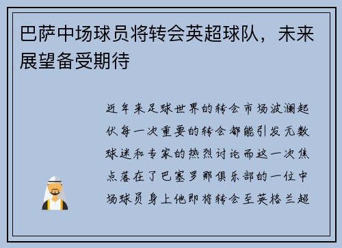 巴萨中场球员将转会英超球队，未来展望备受期待
