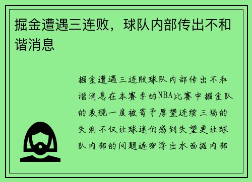 掘金遭遇三连败，球队内部传出不和谐消息