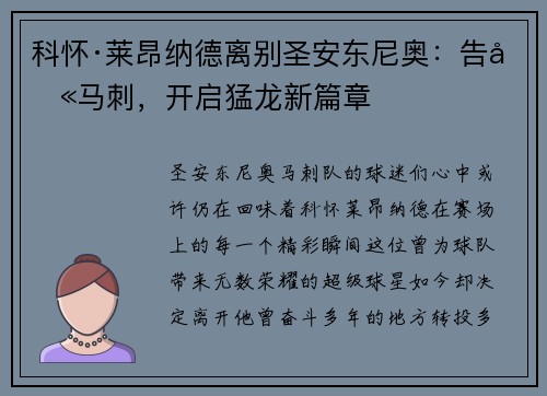 科怀·莱昂纳德离别圣安东尼奥：告别马刺，开启猛龙新篇章
