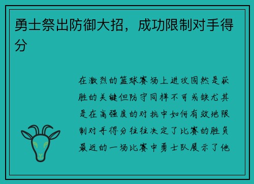 勇士祭出防御大招，成功限制对手得分