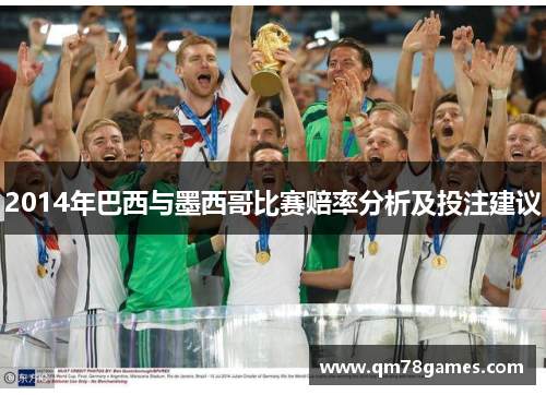 2014年巴西与墨西哥比赛赔率分析及投注建议