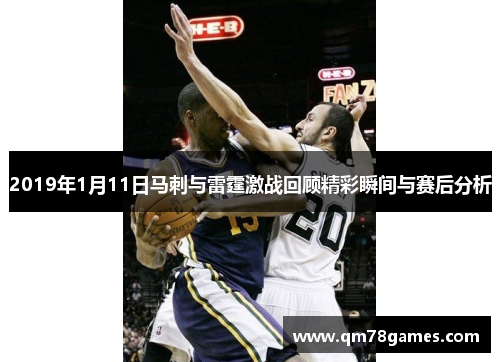 2019年1月11日马刺与雷霆激战回顾精彩瞬间与赛后分析