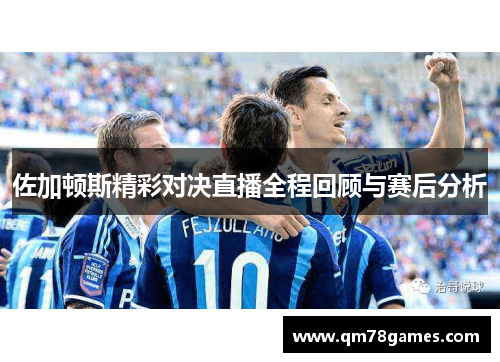 佐加顿斯精彩对决直播全程回顾与赛后分析