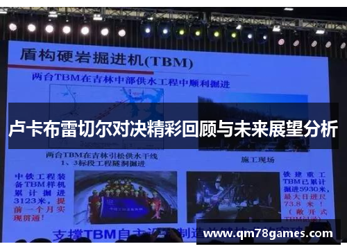 卢卡布雷切尔对决精彩回顾与未来展望分析