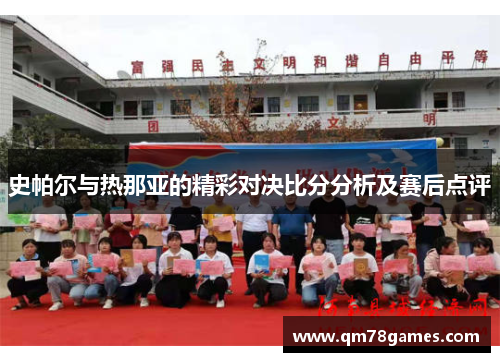 史帕尔与热那亚的精彩对决比分分析及赛后点评