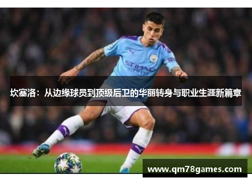 坎塞洛：从边缘球员到顶级后卫的华丽转身与职业生涯新篇章