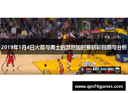 2019年1月4日火箭与勇士的激烈加时赛精彩回顾与分析