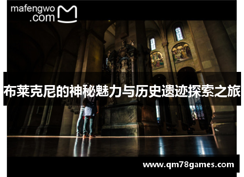 布莱克尼的神秘魅力与历史遗迹探索之旅