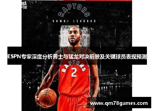 ESPN专家深度分析勇士与猛龙对决前景及关键球员表现预测