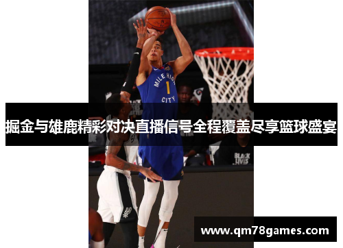 掘金与雄鹿精彩对决直播信号全程覆盖尽享篮球盛宴
