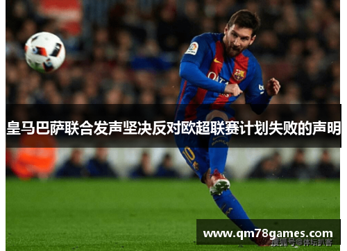 皇马巴萨联合发声坚决反对欧超联赛计划失败的声明