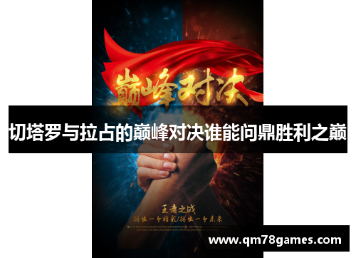 切塔罗与拉占的巅峰对决谁能问鼎胜利之巅