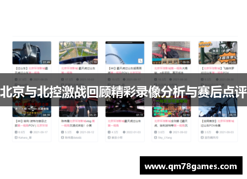 北京与北控激战回顾精彩录像分析与赛后点评