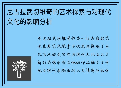 尼古拉武切维奇的艺术探索与对现代文化的影响分析