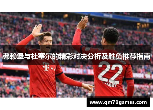 弗赖堡与杜塞尔的精彩对决分析及胜负推荐指南