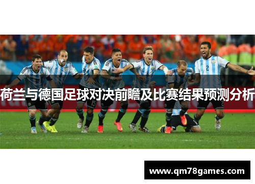 荷兰与德国足球对决前瞻及比赛结果预测分析