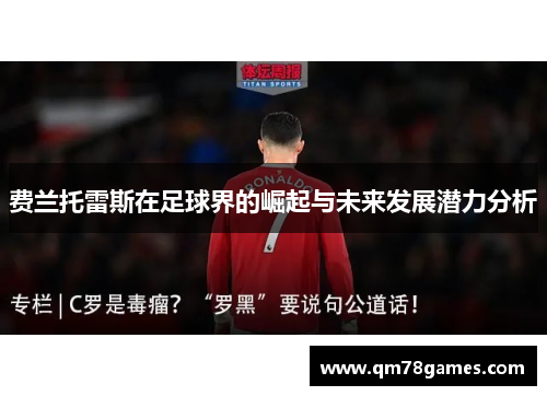费兰托雷斯在足球界的崛起与未来发展潜力分析