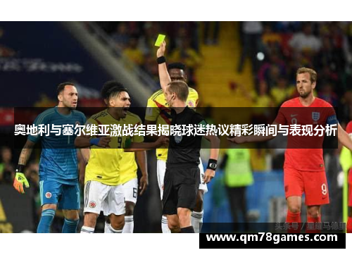 奥地利与塞尔维亚激战结果揭晓球迷热议精彩瞬间与表现分析