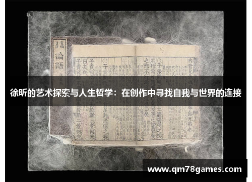 徐昕的艺术探索与人生哲学：在创作中寻找自我与世界的连接