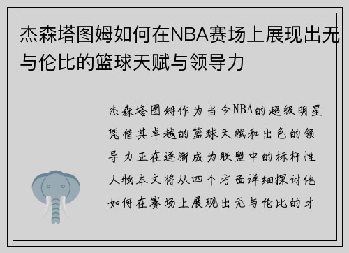 杰森塔图姆如何在NBA赛场上展现出无与伦比的篮球天赋与领导力