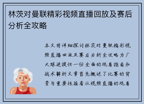 林茨对曼联精彩视频直播回放及赛后分析全攻略