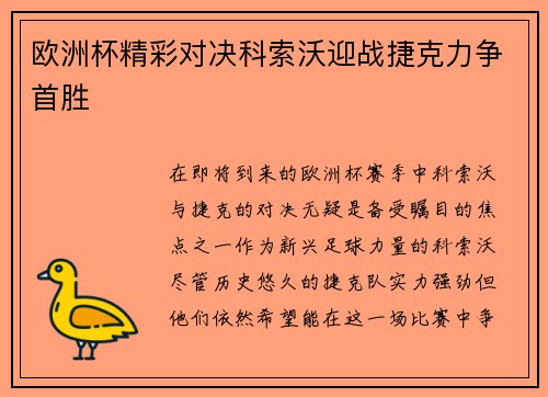 欧洲杯精彩对决科索沃迎战捷克力争首胜
