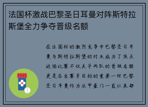 法国杯激战巴黎圣日耳曼对阵斯特拉斯堡全力争夺晋级名额