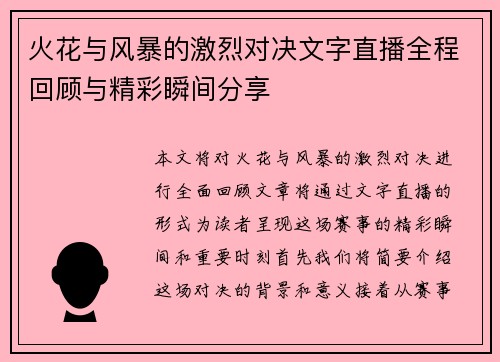 火花与风暴的激烈对决文字直播全程回顾与精彩瞬间分享