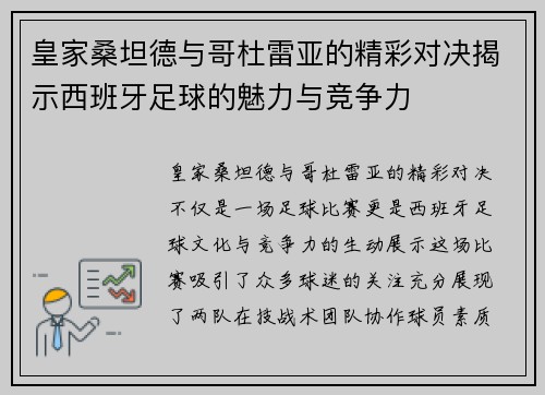皇家桑坦德与哥杜雷亚的精彩对决揭示西班牙足球的魅力与竞争力