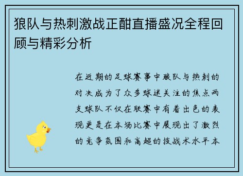 狼队与热刺激战正酣直播盛况全程回顾与精彩分析
