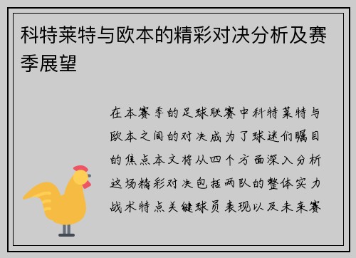 科特莱特与欧本的精彩对决分析及赛季展望