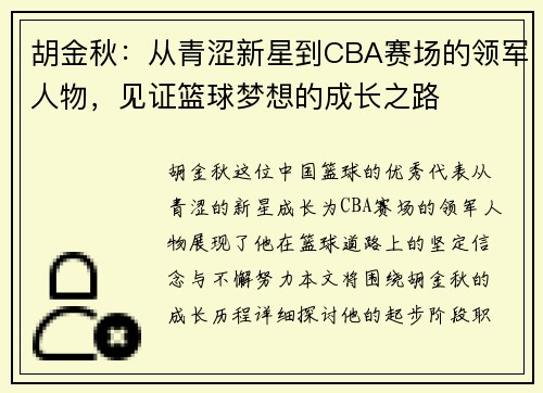 胡金秋：从青涩新星到CBA赛场的领军人物，见证篮球梦想的成长之路