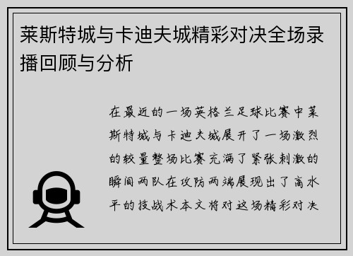 莱斯特城与卡迪夫城精彩对决全场录播回顾与分析