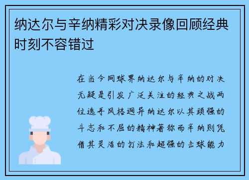 纳达尔与辛纳精彩对决录像回顾经典时刻不容错过