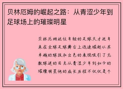贝林厄姆的崛起之路：从青涩少年到足球场上的璀璨明星