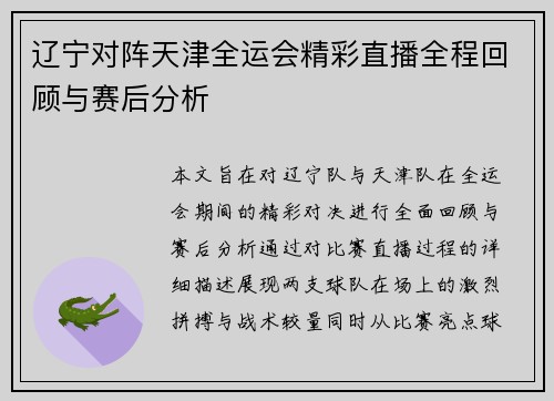辽宁对阵天津全运会精彩直播全程回顾与赛后分析