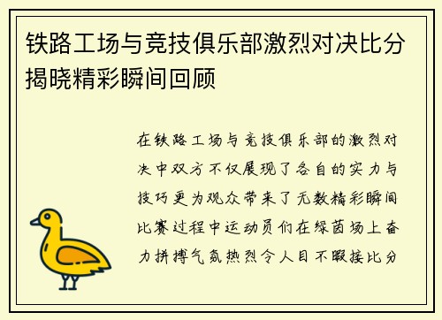 铁路工场与竞技俱乐部激烈对决比分揭晓精彩瞬间回顾