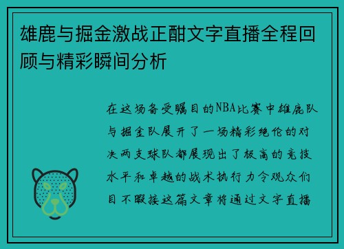 雄鹿与掘金激战正酣文字直播全程回顾与精彩瞬间分析