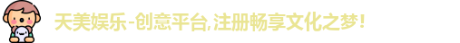 天美娱乐